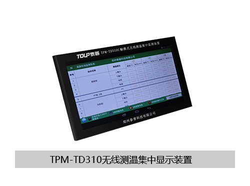 TPM-TD310C無線測(cè)溫集中顯示裝置